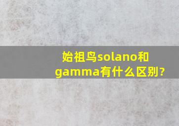 始祖鸟solano和gamma有什么区别?