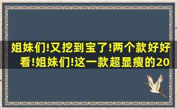 姐妹们!又挖到宝了!两个款好好看!姐妹们!这一款超显瘦的20 