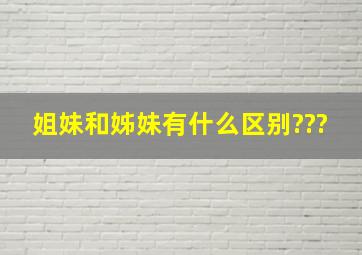 姐妹和姊妹有什么区别???