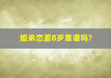 姐弟恋差8岁靠谱吗?