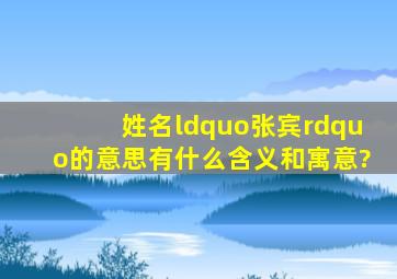 姓名“张宾”的意思,有什么含义和寓意?