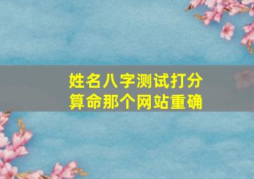 姓名八字测试打分算命那个网站重确