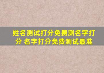 姓名测试打分免费测名字打分 名字打分免费测试最准