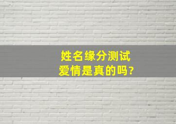 姓名缘分测试爱情是真的吗?