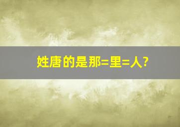 姓唐的是那=里=人?