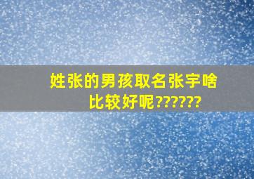 姓张的男孩取名,张宇啥比较好呢??????