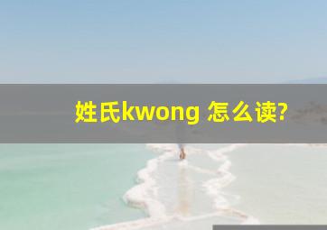 姓氏kwong 怎么读?