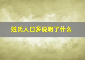 姓氏人口多说明了什么(