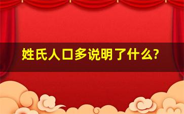 姓氏人口多说明了什么?