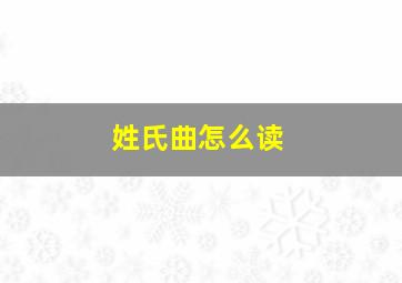 姓氏曲怎么读(