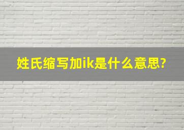 姓氏缩写加ik是什么意思?