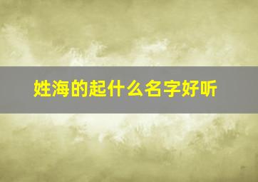 姓海的起什么名字好听