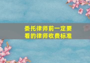 委托律师前,一定要看的律师收费标准