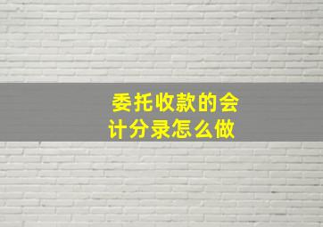 委托收款的会计分录怎么做 