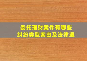 委托理财案件有哪些纠纷类型,案由及法律适