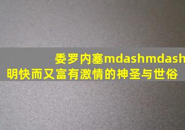 委罗内塞——明快而又富有激情的神圣与世俗 