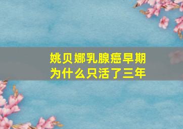 姚贝娜乳腺癌早期为什么只活了三年(