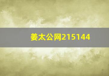 姜太公网215144