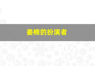 姜楠的扮演者