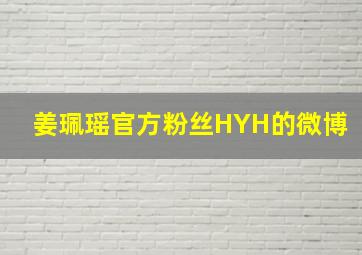 姜珮瑶官方粉丝HYH的微博