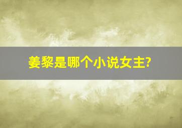 姜黎是哪个小说女主?