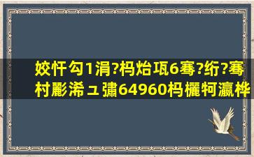 姣忓勾1涓?杩炲瓨6骞?绗?骞村彲浠ュ彇64960,杩欐牱瀛桦垝绠楀悧