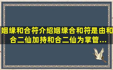 姻缘和合符介绍。姻缘合和符,是由和合二仙加持。和合二仙为掌管...