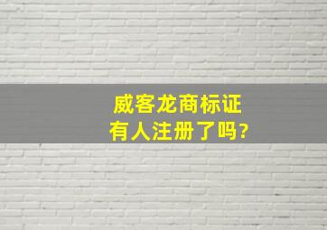 威客龙商标证有人注册了吗?