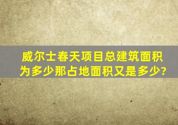 威尔士春天项目总建筑面积为多少,那占地面积又是多少?