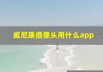 威尼康摄像头用什么app