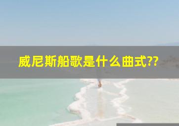 威尼斯船歌是什么曲式??