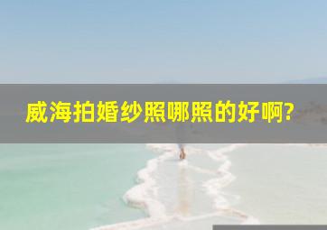 威海拍婚纱照哪照的好啊?