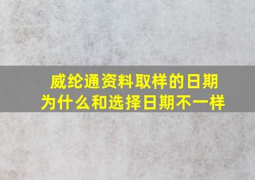 威纶通资料取样的日期为什么和选择日期不一样