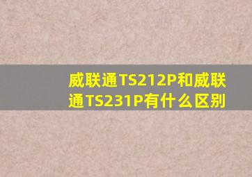 威联通TS212P和威联通TS231P有什么区别