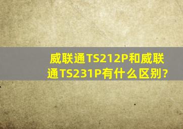 威联通TS212P和威联通TS231P有什么区别?