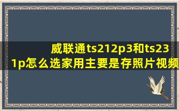 威联通ts212p3和ts231p怎么选(家用主要是存照片视频有时候在外面