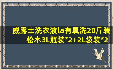 威露士洗衣液la有氧洗20斤装(松木3L瓶装*2+2L袋装*2) 除菌除螨温和洁净...