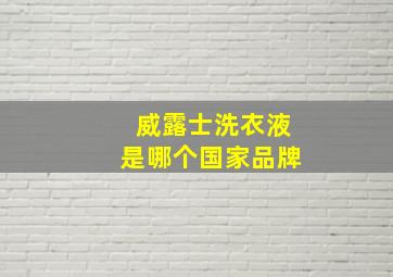 威露士洗衣液是哪个国家品牌