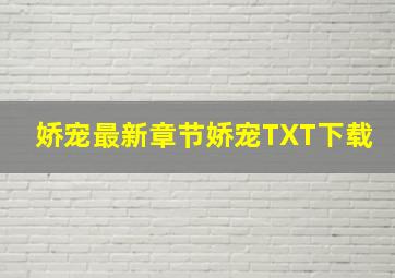 娇宠最新章节娇宠TXT下载