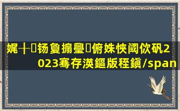 娓╂钖夐搧璺俯姝﹀悏阈佽矾2023骞存渶鏂版秷鎭(/span