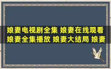 娘妻电视剧全集 娘妻在线观看 娘妻全集播放 娘妻大结局 娘妻38 地址?