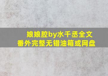 娘娘腔by水千丞全文番外完整无错油箱或网盘(