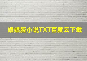 娘娘腔小说TXT百度云下载