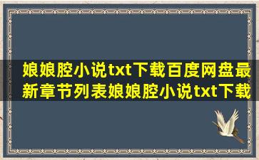 娘娘腔小说txt下载百度网盘最新章节列表,娘娘腔小说txt下载百度...