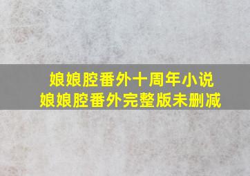 娘娘腔番外十周年小说娘娘腔番外完整版未删减