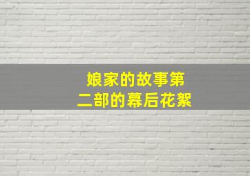 娘家的故事第二部的幕后花絮