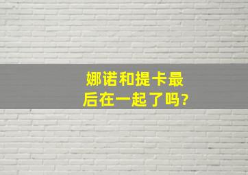 娜诺和提卡最后在一起了吗?