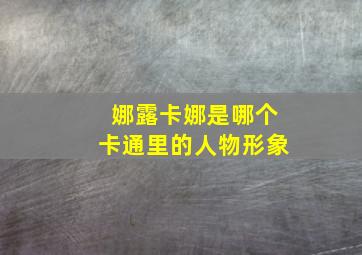 娜露卡娜是哪个卡通里的人物形象