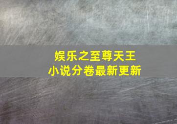 娱乐之至尊天王小说分卷最新更新