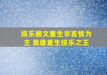 娱乐圈文(重生,非言情为主) 就像重生娱乐之王。